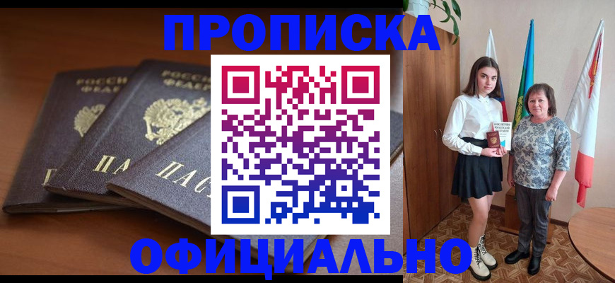 прописка законно в Белгородской области